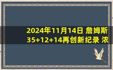 2024年11月14日 詹姆斯35+12+14再创新纪录 浓眉21+14 湖人复仇灰熊取3连胜